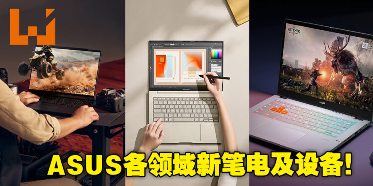 【CES 2023】ASUS更多强力新产品提供更高效的表现！不同类型的笔电、还有世上首个裸眼3D OLED显示器！