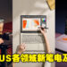 【CES 2023】ASUS更多强力新产品提供更高效的表现！不同类型的笔电、还有世上首个裸眼3D OLED显示器！