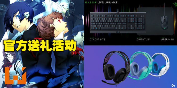 《P3P》和《P4G》今日发售！官方举行Razer键盘和Logitech电竞耳机送礼活动！