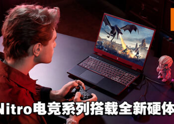 【CES 2023】全新Nitro电竞系列笔电公开！搭载第13代Intel处理器与NVIDIA 40系列显卡！