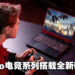 【CES 2023】全新Nitro电竞系列笔电公开！搭载第13代Intel处理器与NVIDIA 40系列显卡！