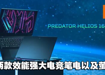 【CES 2023】Acer电竞系列再升级！推出全新Predator笔电及萤幕！
