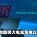 【CES 2023】Acer电竞系列再升级！推出全新Predator笔电及萤幕！