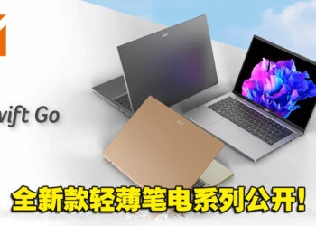 【CES 2023】Acer新款轻薄笔电Swift Go系列！全面搭载OLED显示屏幕，出色惊艳！