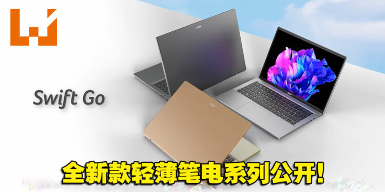 【CES 2023】Acer新款轻薄笔电Swift Go系列！全面搭载OLED显示屏幕，出色惊艳！