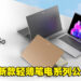 【CES 2023】Acer新款轻薄笔电Swift Go系列！全面搭载OLED显示屏幕，出色惊艳！