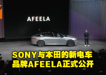 【CES 2023】SONY与Honda合作的新电车品牌Afeela正式公开！官方将在这里发挥其游戏及娱乐专长！