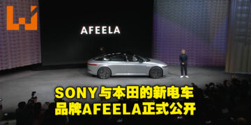 【CES 2023】SONY与Honda合作的新电车品牌Afeela正式公开！官方将在这里发挥其游戏及娱乐专长！