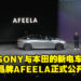 【CES 2023】SONY与Honda合作的新电车品牌Afeela正式公开！官方将在这里发挥其游戏及娱乐专长！