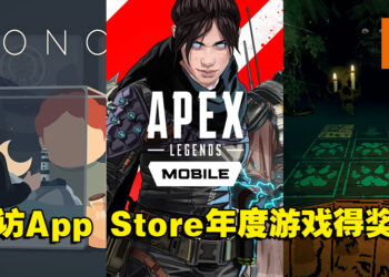 专访App Store年度游戏得奖者 —《Moncage》《Apex Legends Mobile》和《Inscryption》开发团队！