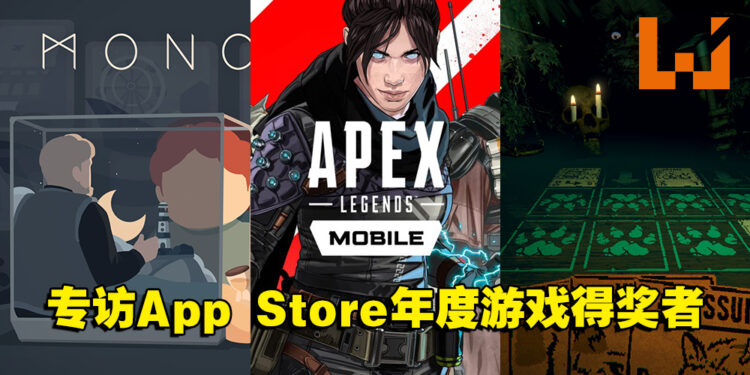 专访App Store年度游戏得奖者 —《Moncage》《Apex Legends Mobile》和《Inscryption》开发团队！