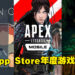 专访App Store年度游戏得奖者 —《Moncage》《Apex Legends Mobile》和《Inscryption》开发团队!