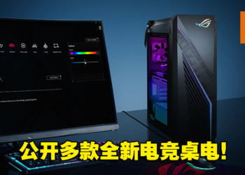 【CES 2023】ASUS ROG旗下全新电竞桌电公开！从超精简到中型机箱的高性能桌电！