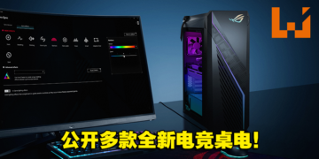 【CES 2023】ASUS ROG旗下全新电竞桌电公开！从超精简到中型机箱的高性能桌电！