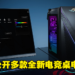 【CES 2023】ASUS ROG旗下全新电竞桌电公开！从超精简到中型机箱的高性能桌电！