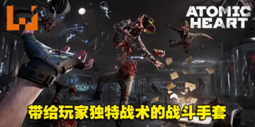 《Atomic Heart》独家试玩！欢迎进入美妙又疯狂的乌托邦世界！