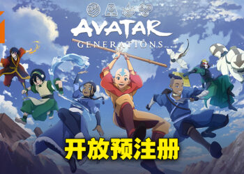 手游《Avatar Generations》公开玩法预告片！现已开放iOS以及Android预注册！