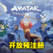 手游《Avatar Generations》公开玩法预告片！现已开放iOS以及Android预注册！