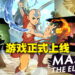 《Avatar Generations》正式上线！登陆游戏就能够得到主角「Aang」！