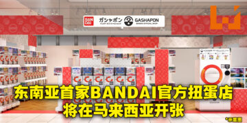 东南亚首家BANDAI官方Gashapon商店即将在马来西亚开设！下个月在IOI City Mall Putrajaya开张！