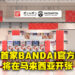 东南亚首家BANDAI官方Gashapon商店即将在马来西亚开设！下个月在IOI City Mall Putrajaya开张！