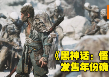 《黑神话：悟空》发售年份确认！看了那么多CG，总算有一点盼头！