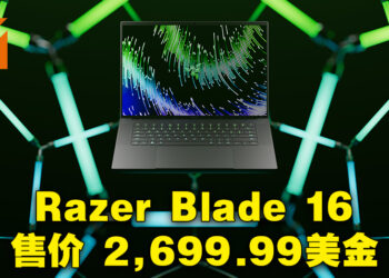 【CES 2023】全新Razer Blade 16正式公布！售价约RM11,883！