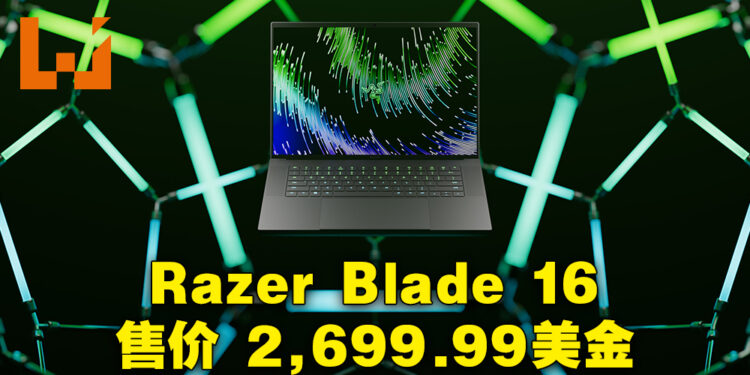 【CES 2023】全新Razer Blade 16正式公布！售价约RM11,883！