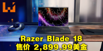 【CES 2023】Razer Blade 18震撼登场！售价约RM12,763！