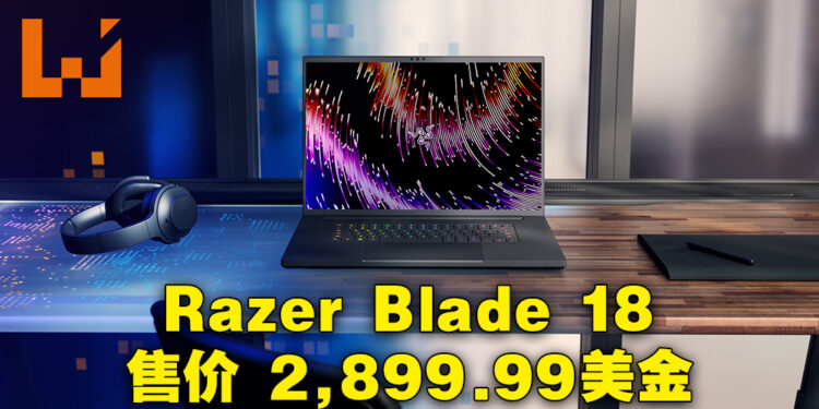 【CES 2023】Razer Blade 18震撼登场！售价约RM12,763！