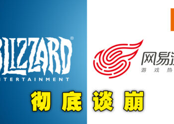 暴雪找网易顺延6个月合作遭拒绝！不合理条约令网易撕破脸怒斥对方：「骑驴找马、离婚不离身」！
