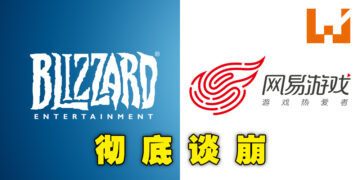 暴雪找网易顺延6个月合作遭拒绝！不合理条约令网易撕破脸怒斥对方：「骑驴找马、离婚不离身」！