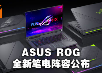 【CES 2023】ASUS ROG公布全新电竞笔电阵容！Strix、Zephyrus、Flow系列带着13代Intel以及RTX 40显卡降临！