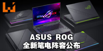 【CES 2023】ASUS ROG公布全新电竞笔电阵容！Strix、Zephyrus、Flow系列带着13代Intel以及RTX 40显卡降临！