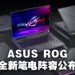 【CES 2023】ASUS ROG公布全新电竞笔电阵容！Strix、Zephyrus、Flow系列带着13代Intel以及RTX 40显卡降临！