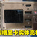 RTX 4090 Ti或Titan显卡实体照曝光？这才是真·泰坦啊！