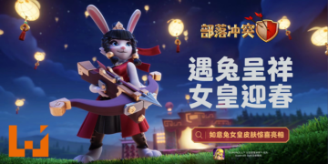 《部落冲突》兔年宣传动画曝光，限时皮肤、场景惊喜登场！