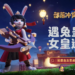 《部落冲突》兔年宣传动画曝光,限时皮肤、场景惊喜登场!
