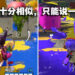 某中国手游疑似抄袭《Splatoon》！号召网友给游戏征名，网友：依托答辩！