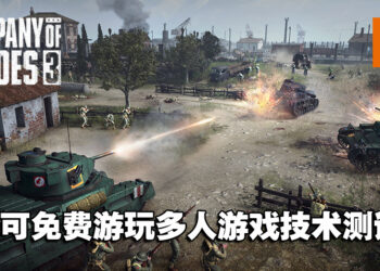 《Company of Heroes 3》发售前的最后一次提前试玩！现可免费游玩多人游戏技术测试！