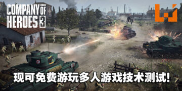 《Company of Heroes 3》发售前的最后一次提前试玩！现可免费游玩多人游戏技术测试！