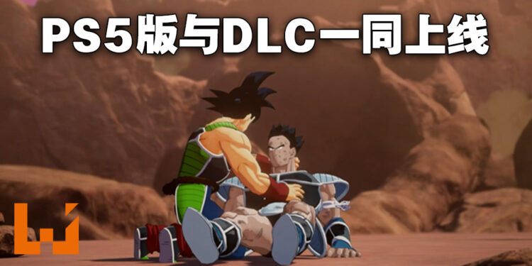 《Dragon Ball Z: Kakarot》推出次世代主机版本！新DLC同步发售！
