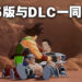 《Dragon Ball Z: Kakarot》推出次世代主机版本！新DLC同步发售！