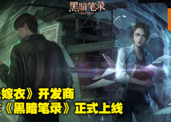 《纸嫁衣》新作《黑暗笔录》正式上线！一改以往中国风，这次以西方恶魔为主题！