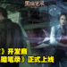 《纸嫁衣》新作《黑暗笔录》正式上线！一改以往中国风，这次以西方恶魔为主题！
