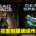 买游戏送续作！在Steam上预购《Dead Space》重制版将免费获得《Dead Space 2》！