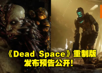 《Dead Space》重制版的发售日近在眼前！官方释出游戏发布预告！