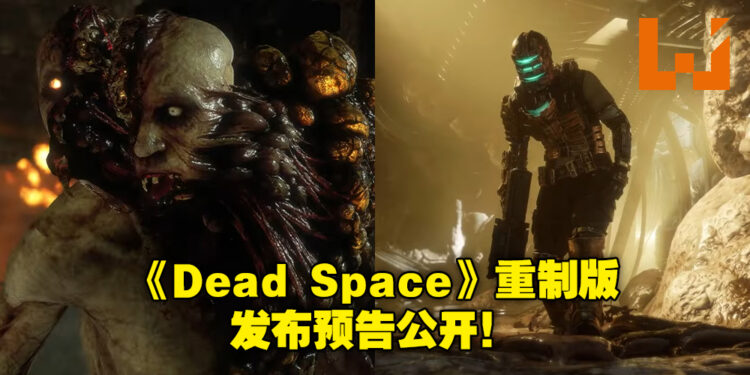 《Dead Space》重制版的发售日近在眼前!官方释出游戏发布预告!