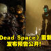 《Dead Space》重制版的发售日近在眼前！官方释出游戏发布预告！