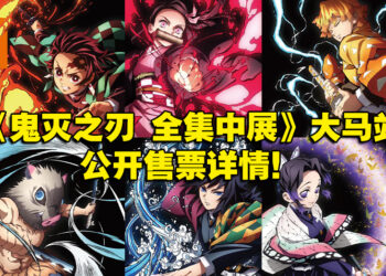 《鬼灭之刃 全集中展》马来西亚站公开售票详情！早鸟票1月13日发售，需RM38！